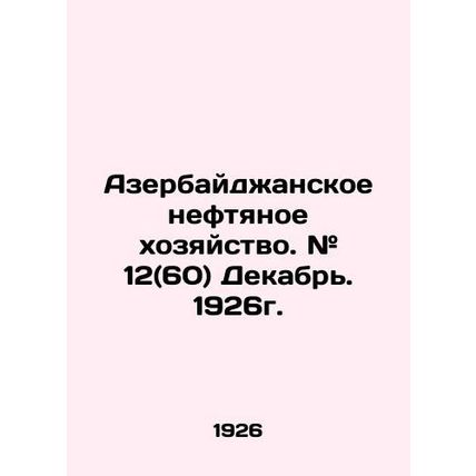 Azerbaijani oil industry. # 12 (60) December. 1926. In Russian /Azerbaydzhansko