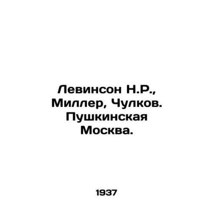 Levinson N.R., Miller, Chulkov. Pushkinskaya Moscow. In Russian /Levinson N.R