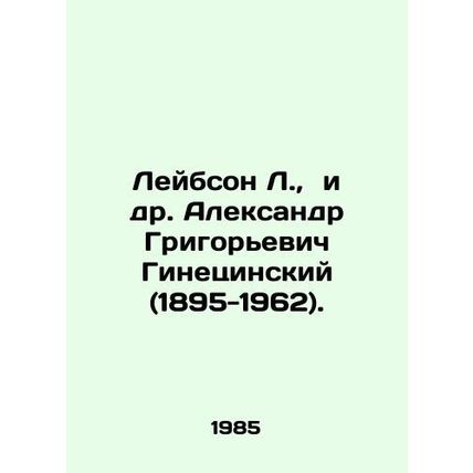 Leibson L., et al. Alexander Grigoryevich Ginetsinsky (1895-1962). In Russian