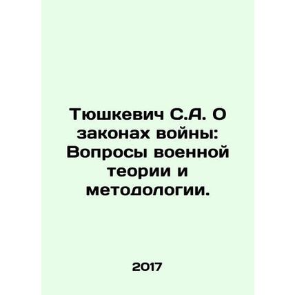 Tyushkevich S.A. On the Laws of War: Questions of Military Theory and Methodolo