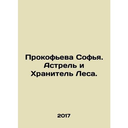 Sofia Prokofieva. The Astrel and the Keeper of the Forest. In Russian /Prokofev