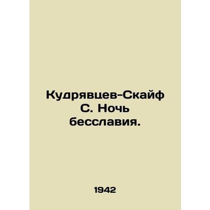 Kudryavtsev-Skyf S. Night of Shame. In Russian (ask us if in doubt)/Kudryavtsev-