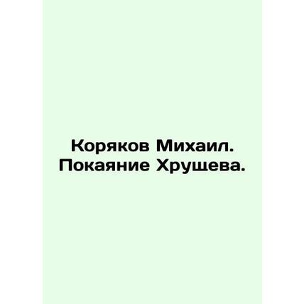 Mikhail Koryakov. Khrushchevs Repentance. In Russian (ask us if in doubt)/Koryak