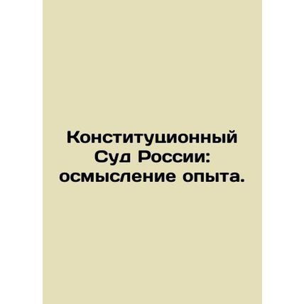 The Constitutional Court of Russia: Understanding Experience. In Russian (ask us