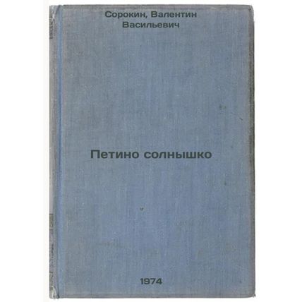 Petino solnyshko. In Russian /Petino the Sun