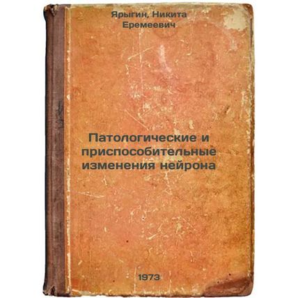 Patologicheskie i prisposobitelnye izmeneniya neyrona. In Russian/Pathologica...