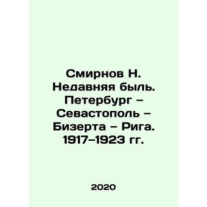 Smirnov N. Recent past. St. Petersburg, Sevastopol, Bizerta, Riga. 1917-1923.