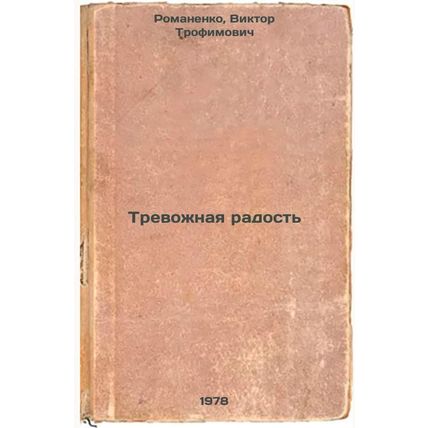 Trevozhnaya radost/Alarming joy In Russian
