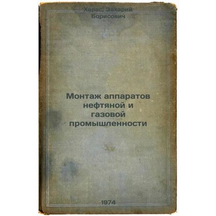 Montazh apparatov neftyanoy i gazovoy promyshlennosti. In Russian /Installati...