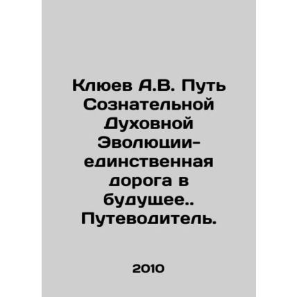 Klyuev A.V. The Way of Conscious Spiritual Evolution is the Only Way to the Futu