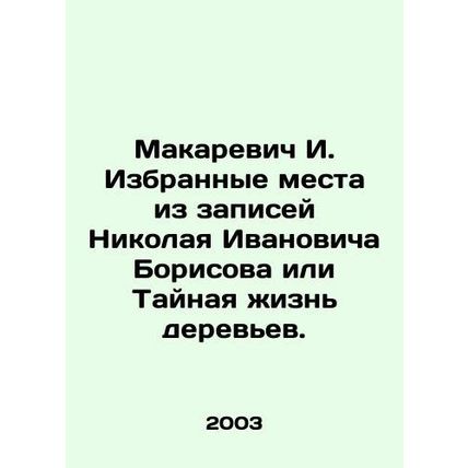 Makarevich I. Selected passages from Nikolai Ivanovich Borisovs recordings or Th