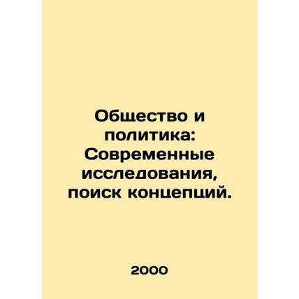 Society and Politics: Contemporary Research, Conceptual Search. In Russian /Obs