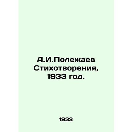 A.I. Polezhaev Poems, 1933./A.I.Polezhaev Stikhotvoreniya, 1933 god.