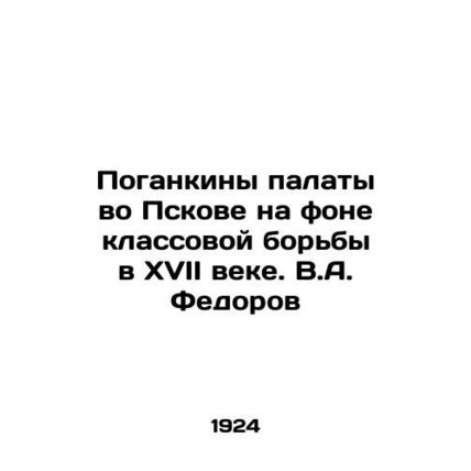 The Pogankins of the Chamber in Pskov against the background of the class strug