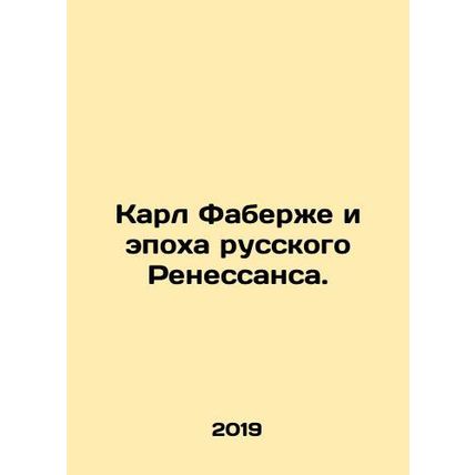 Karl Faberge and the Russian Renaissance. In Russian /Karl Faberzhe i epokha r