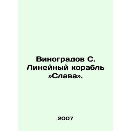 Vinogradov S. The liner ship Glory. In Russian /Vinogradov S. Lineynyy korabl »