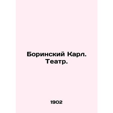 Borinsky Karl. Theatre. In Russian /Borinskiy Karl. Teatr.