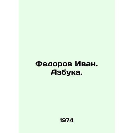 Fedorov Ivan. ABC. In Russian /Fedorov Ivan. Azbuka.