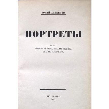 Annenkov YU. Portrety. St. Petersburg. 1922/Annenkov YU. Portraits.