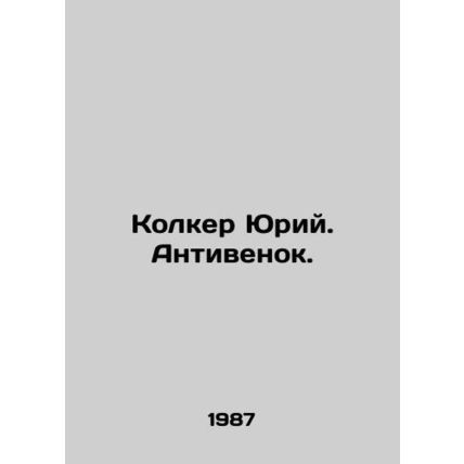 Kolker Yuri. Antivenok. In Russian (ask us if in doubt)/Kolker Yuriy. Antivenok.