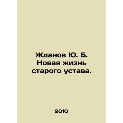 Zhdanov Yu. B. New life of the old charter. In Russian /Zhdanov Yu. B. Novaya