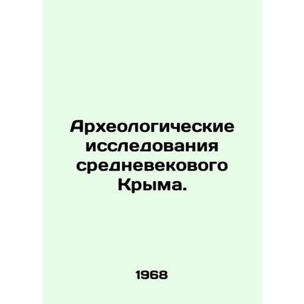 Archaeological studies of medieval Crimea. In Russian /Arkheologicheskie issled