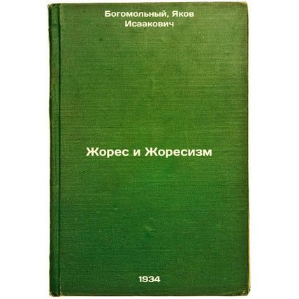 Zhores i Zhoresizm. In Russian /Jaures and Jauresm