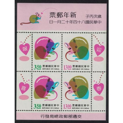 Taiwan Chinese New Year of the Rat MS 1995 MNH SG#MS2288