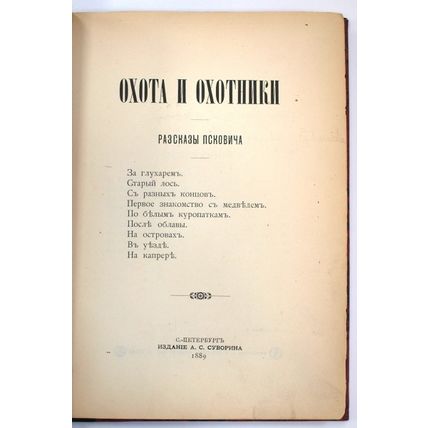 Hunting and Hunting In Russian/Okhota i okhotniki