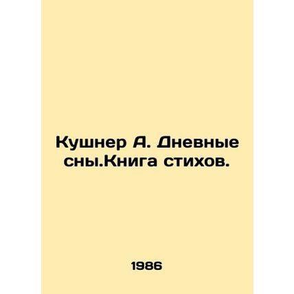 Kushner A. Daydreams. Book of Poems. In Russian /Kushner A. Dnevnye sny.Kniga s