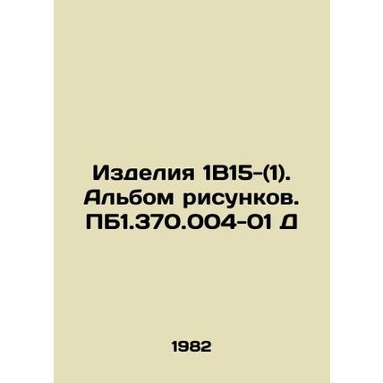 Products 1B15- (1). Album of drawings. PM1.370.004-01 D In Russian /Izdeliya 1