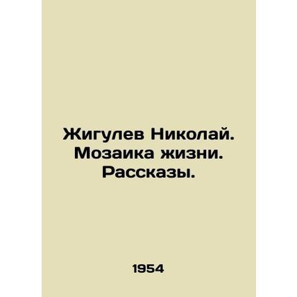 Zhigulev Nikolai. A mosaic of life. Stories. In Russian /Zhigulev Nikolay. Moza