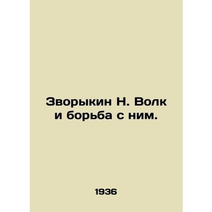 Zvorykin N. Volk and his fight. In Russian /Zvorykin N. Volk i borba s nim.