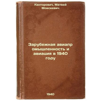 Zarubezhnaya aviapromyshlennost' i aviatsiya v 1940 godu. In Russian /Foreign...