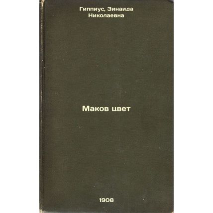 Makov tsvet. In Russian /Poppy colour