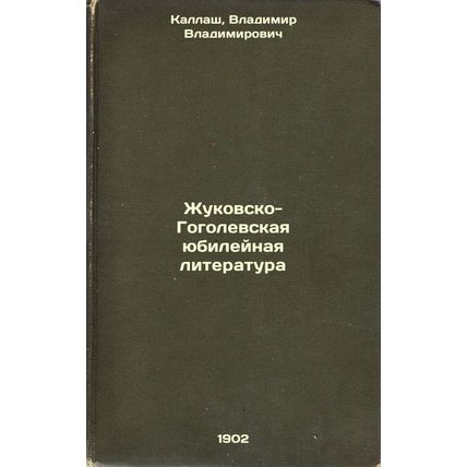 Zhukovsko-Gogolevskaya yubileynaya literatura. In Russian /Zhukov-Gogolev Jub...