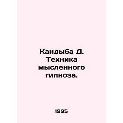 Candyba D. Mental Hypnosis Technique. In Russian (ask us if in doubt)/Kandyba D.