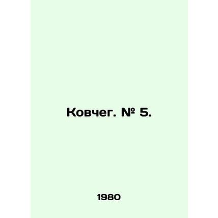 Ark. # 5. In Russian (ask us if in doubt)/Kovcheg. # 5.