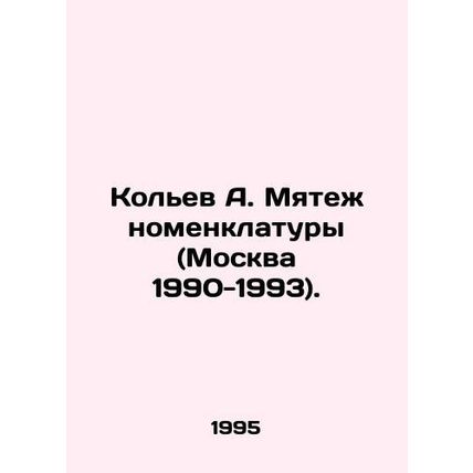 Kolyev A. Mutiny of the Nomenklatura (Moscow 1990-1993). In Russian (ask us if i