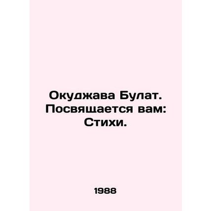 Okudzhava Bulat. Dedicated to you: Poems. In Russian (ask us if in doubt)/Okudzh