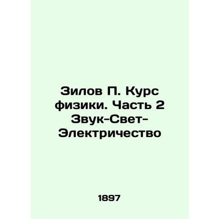 Zilov P. Course in Physics. Part 2 Sound-Light-Electricity In Russian (ask us i