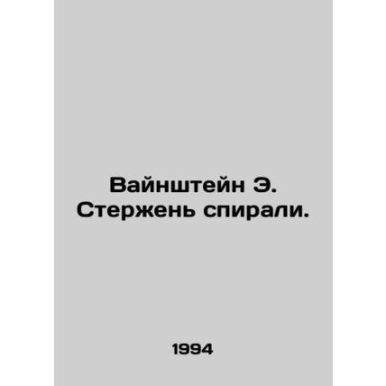 Weinstein E. Spiral. In Russian /Vaynshteyn E. Sterzhen spirali.