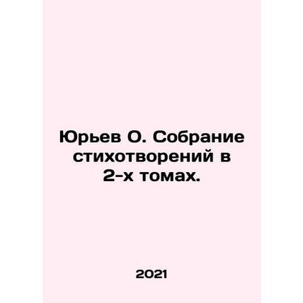 Yuryev O. A collection of poems in 2 volumes. In Russian /Yurev O. Sobranie sti