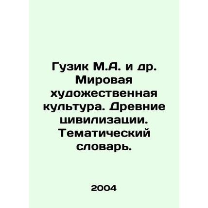 Guzik M.A. et al. World art culture. Ancient civilizations. Thematic dictionary