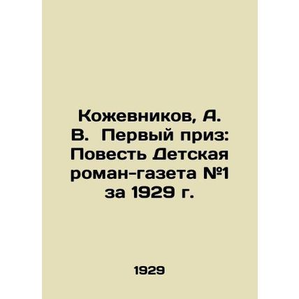 Kozhevnikov, A. V. First prize: Tale of Childrens Novel-Newspaper # 1 for 1929