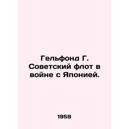Gelfond G. Soviet Navy at War with Japan. In Russian /Gelfond G. Sovetskiy flo