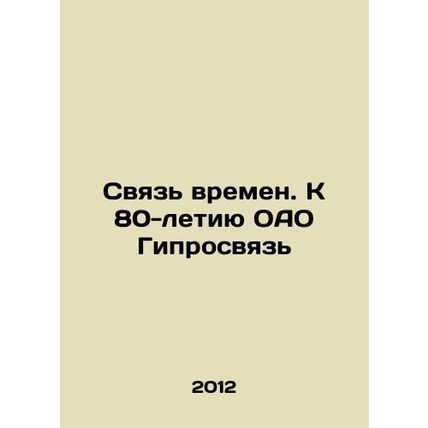 Communication of Times. To the 80th Anniversary of OAO Giprosvyaz In Russian /S