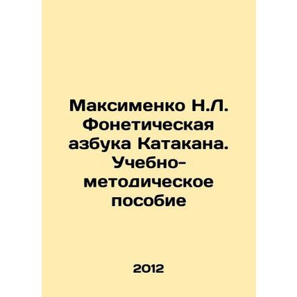 Maximenko N.L. Phonetic alphabet of Katakan. Teaching and methodological manual