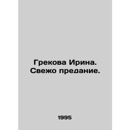 Grekova Irina. Fresh Tradition. In Russian /Grekova Irina. Svezho predanie.