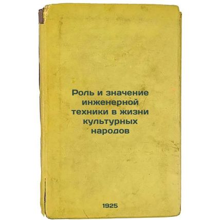 Rol' i znachenie inzhenernoy tekhniki v zhizni kul'turnykh narodov. In Russia...